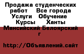 Продажа студенческих работ  - Все города Услуги » Обучение. Курсы   . Ханты-Мансийский,Белоярский г.